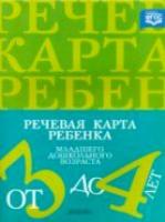 Нищева. Речевая карта ребенка младшего дошкольного возраста от 3 до 4 лет. - 154 руб. в alfabook