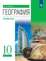 Холина. География 10 кл. Углублённый уровень. Учебник. Пр.1 ФПУ 22-27 - 1 391 руб. в alfabook