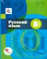 Шмелев. Русский язык. 8 класс. Учебник - 1 146 руб. в alfabook