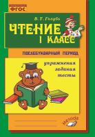 Голубь. Чтение. Послебукварный период. 1 класс. Упражнения. Задания. Тесты. ФГОС. - 299 руб. в alfabook