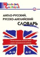 Англо-русский. Русско-английский словарь. Дзюина. - 166 руб. в alfabook