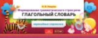 Нищева. Формирование грамматического строя речи. Глагольный словарь. 2-7 лет. Перекидные странички.