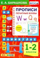 Барашкова. Английский язык 1-2 класс. Печатные буквы - 159 руб. в alfabook