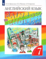 Афанасьева. Английский язык 7 класс. Rainbow English. Учебник в двух ч. Часть 1 - 691 руб. в alfabook