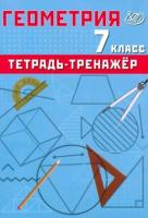 Сиротина. Геометрия. 7 класс Базовый уровень. Тетрадь-тренажер. - 238 руб. в alfabook
