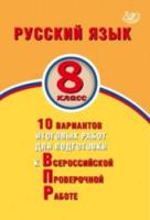 Дергилёва. Русский язык 8 класс. 10 вариантов итоговых работ для подготовки к ВПР - 230 руб. в alfabook