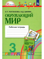 Поглазова. Окружающий мир. 3  Часть 2. Рабочая тетрадь /к УП.пос. ФГОС 2021 - 358 руб. в alfabook