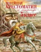 Новейшая хрестоматия по литературе. 5 класс. - 422 руб. в alfabook