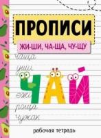 Прописи. Рабочая тетрадь. ЖИ-ШИ, ЧА-ЩА, ЧУ-ЩУ. Никитина. - 287 руб. в alfabook