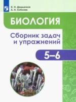 Демьянков. Биология 5-6кл. Растения. Грибы. Лишайники. Сборник задач и упражнений - 690 руб. в alfabook