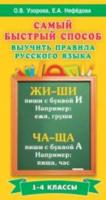 Узорова. Самый быстрый способ выучить правила русского языка. 1-4 классы. - 140 руб. в alfabook