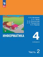 Матвеева. Информатика. 4 класс.  Учебник. В 2 частях. Часть 2 /ФГОС 2021 - 803 руб. в alfabook