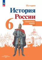 История России. Контурные карты. 6 класс - 107 руб. в alfabook