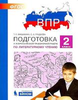 Мишакина. Подготовка к ВПР по литературному чтению 2 класс. - 284 руб. в alfabook