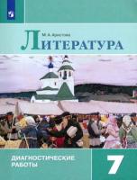 Аристова. Литература. Диагностические работы. 7 класс - 245 руб. в alfabook