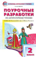 ПШУ Литературное чтение 2  к УМК Климановой. (Школа России). (ФГОС) /Кутявина. - 443 руб. в alfabook