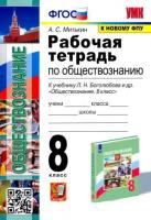 Митькин. УМК. Рабочая тетрадь по обществознанию 8 класс. Боголюбов ФГОС (к новому ФПУ) - 174 руб. в alfabook