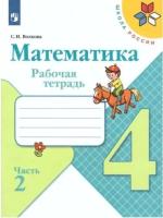 Волкова. Математика. 4 класс. Рабочая тетрадь в двух ч. Часть 2 - 245 руб. в alfabook