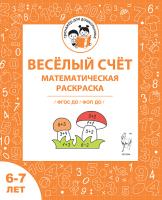 Весёлый счёт. Математическая раскраска. Для детей 6-7 лет. 2-е изд. ФГОС ДО и ФОП ДО  Мурзина М.С., Козуб С.Д. - 32 руб. в alfabook