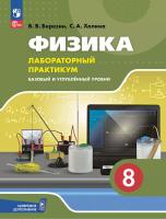 Холина. Физика. 8 класс. Базовый и углублённый уровни. Лабораторный практикум с цифровым дополнением - 394 руб. в alfabook