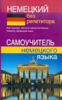 Зимина. Немецкий без репетитора. Самоучитель немецкого языка. - 192 руб. в alfabook