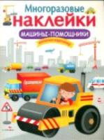 Многоразовые наклейки. Машины-помощники. - 302 руб. в alfabook