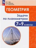 Зив. Геометрия 7-9 класс. Задачи по планиметрии - 411 руб. в alfabook