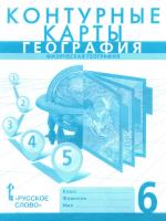 Банников. Контурные карты. География. Физическая География. 6 класс. Новые. - 130 руб. в alfabook