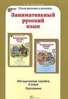 Мищенкова. РПС. Занимательный русский язык. Методика. 5 класс. Программа. (ФГОС) - 369 руб. в alfabook