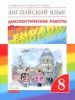Афанасьева. Английский язык 8 класс. Rainbow English. Диагностические работы - 305 руб. в alfabook