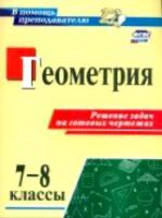 Королькова. Геометрия. 7-8 классы. Решение задач на готовых чертежах. - 59 руб. в alfabook