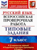 Скрипка. ВПР. ФИОКО. Русский язык 7 класс. 10 вариантов. ТЗ - 195 руб. в alfabook