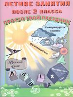 Волкова. Летние занятия после 2 класса. Просто твой праздник. - 162 руб. в alfabook
