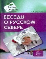 Беседы о русском Севере. Методическое пособие. Шорыгина. - 151 руб. в alfabook