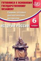 Кишенкова. История России 6 класс. Сборник тестовых диагностических материалов. Готовимся к ОГЭ - 179 руб. в alfabook