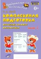 Перова. Предшкольная подготовка. Комплексная подготовка. Обучение грамоте. Математика. Часть 2. ФГОС НОО. - 187 руб. в alfabook
