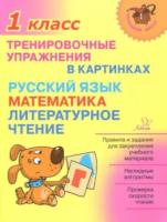 Начальная школа. Тренировочные упражнения в картинках: Русский язык, математика, литературное чтение. 1 класс. Ушакова. - 184 руб. в alfabook