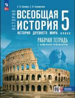 Саплина. История. Всеобщая история. История Древнего мира. 5 класс. Рабочая тетрадь с цифровым помощником/ к ФП 22/27(2025) - 450 руб. в alfabook