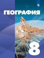 Сухов. География. 8 класс. Учебное пособие / Классическая география / соотв. ФГОС 2021 - 1 726 руб. в alfabook