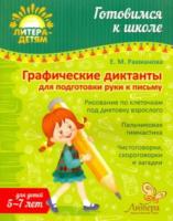 Рахманова. Графические диктанты для подготовки руки к письму (5-7 лет)