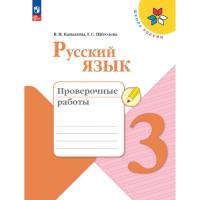 Канакина. Русский язык. Проверочные работы. 3 класс (ФП 22/27) - 280 руб. в alfabook