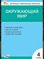 КИМ Окружающий мир 4 класс. Новый ФГОС / Яценко. - 188 руб. в alfabook