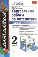 Рудницкая. УМКн. Контрольные работы по математике 2 класс. Ч.2. Моро. ФГОС НОВЫЙ (к новому учебнику) - 170 руб. в alfabook