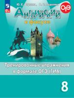 Ваулина. Английский язык. Тренировочные упражнения в формате ГИА. 8 класс /Spotlight/ к ФП 22/27 - 273 руб. в alfabook