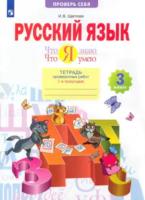 Щеглова. Русский язык 3 класс. Что я знаю. Что я умею. Тетрадь проверочных работ в 2ч.Ч.1 - 389 руб. в alfabook