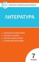 КИМ Литература 7 класс. Зубова. - 123 руб. в alfabook