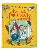 Зощенко. Лучшие рассказы для детей. Любимые детские писатели. - 699 руб. в alfabook