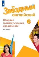 Смирнов. Английский язык. Сборник грамматических упражнений. 6 класс - 225 руб. в alfabook