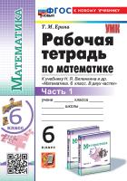 Ерина. УМК. Рабочая тетрадь по математике 6 класс. Ч.1. Виленкин (Просвещение). ФГОС НОВЫЙ (к новому учебнику) - 147 руб. в alfabook