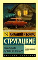 Стругацкий. Понедельник начинается в субботу. - 263 руб. в alfabook